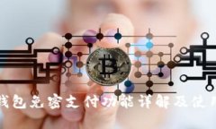 : TP钱包免密支付功能详解