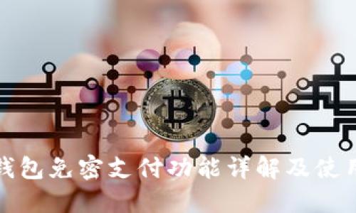 : TP钱包免密支付功能详解及使用指南