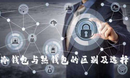 NFT冷钱包与热钱包的区别及选择指南