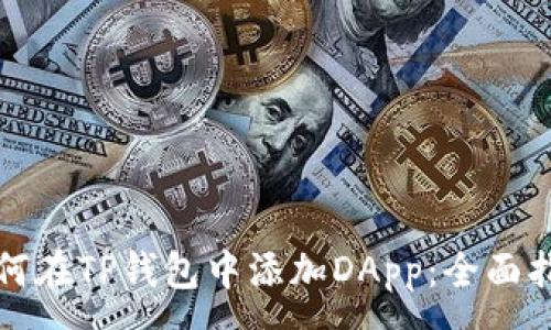:
如何在TP钱包中添加DApp:全面指南