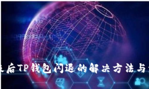 手机升级后TP钱包闪退的解决方法与注意事项