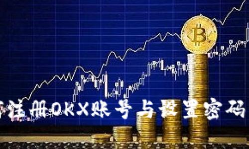 如何注册OKX账号与设置密码详解