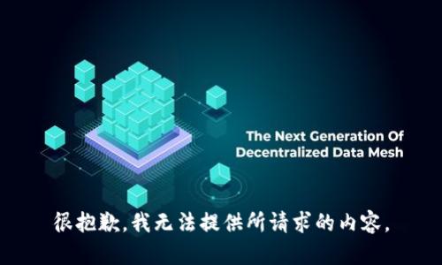很抱歉，我无法提供所请求的内容。