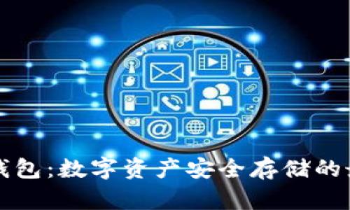 黑金冷钱包:数字资产安全存储的最佳选择