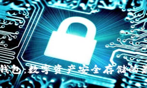 黑金冷钱包:数字资产安全存储的最佳选择