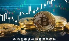 冷钱包能量的销售方式揭