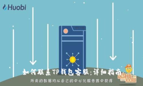 如何联系TP钱包客服:详细指南