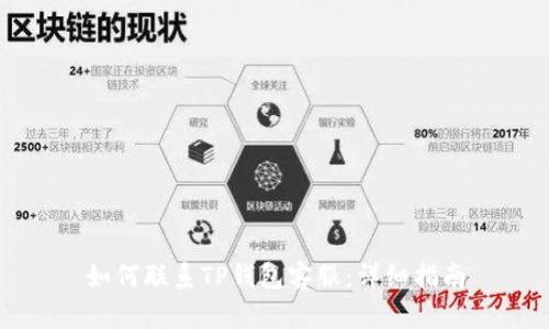 如何联系TP钱包客服:详细指南