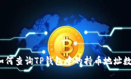 如何查询TP钱包中的持币地址数?