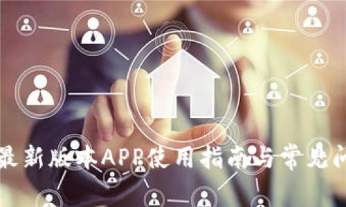 比特派最新版本APP使用指南与常见问题解答