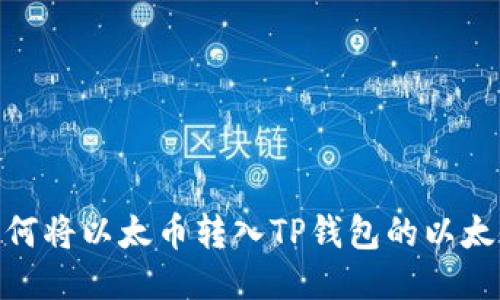 如何将以太币转入TP钱包的以太链