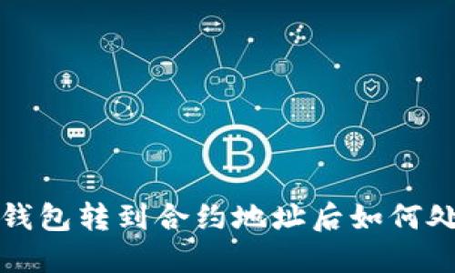 TP钱包转到合约地址后如何处理