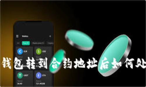 TP钱包转到合约地址后如何处理