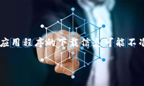 注意: 由于我的数据截至2023年10月,对于某些特定应用程序的下载信息可能不准确。请确保在官方网站或可信赖的应用商店进行下载。
HH5钱包下载指南:找到安全可靠的下载途径