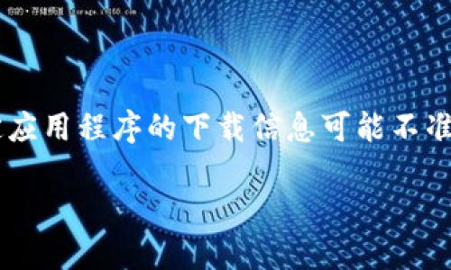 注意: 由于我的数据截至2023年10月,对于某些特定应用程序的下载信息可能不准确。请确保在官方网站或可信赖的应用商店进行下载。
HH5钱包下载指南:找到安全可靠的下载途径