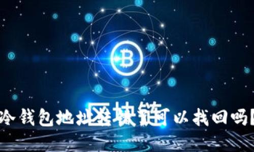 冷钱包地址转错了可以找回吗?
