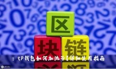 : tP钱包如何加池子？详细