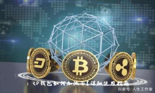 : tP钱包如何加池子?详细使用指南