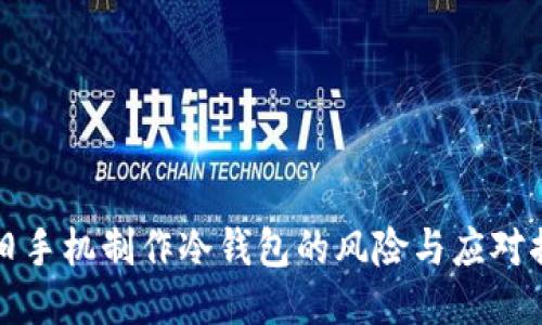 用旧手机制作冷钱包的风险与应对措施