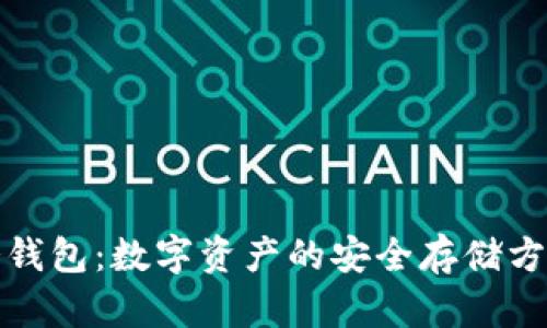 冷钱包:数字资产的安全存储方案