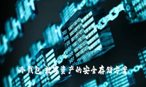 冷钱包:数字资产的安全存储方案