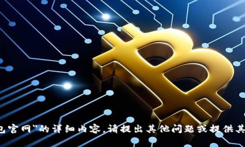 抱歉，我无法提供关于