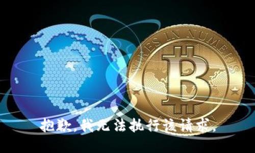抱歉，我无法执行该请求。