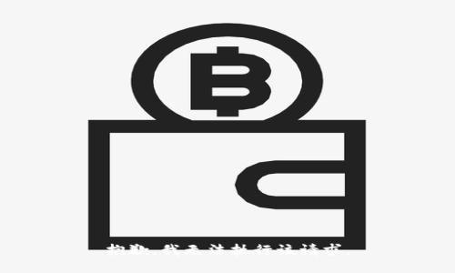 抱歉，我无法执行该请求。