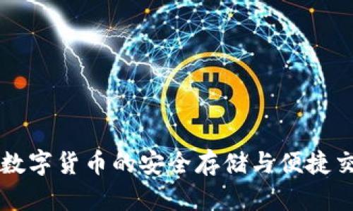TOPAY钱包:数字货币的安全存储与便捷交易解决方案