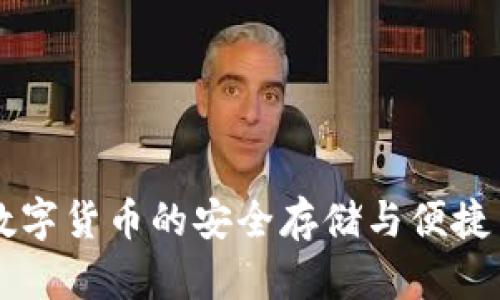 TOPAY钱包:数字货币的安全存储与便捷交易解决方案