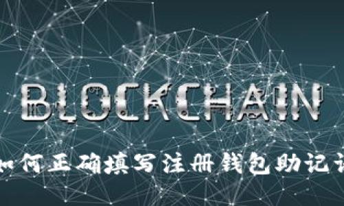 如何正确填写注册钱包助记词