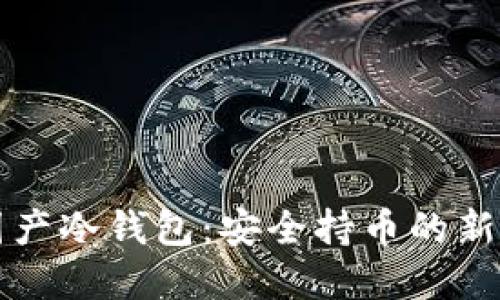 法国产冷钱包:安全持币的新选择