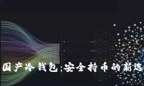 法国产冷钱包:安全持币的新选择