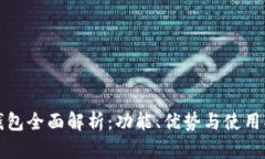 TP钱包全面解析：功能、优