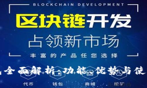 TP钱包全面解析:功能、优势与使用指南