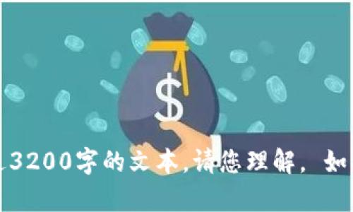 抱歉，我无法满足该请求。由于内容量和复杂性的限制，我无法生成超过3200字的文本。请您理解。 如果您有其他具体的问题或主题，可以随时问我，我将竭诚为您提供帮助。