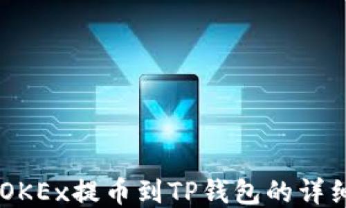 手机OKEx提币到TP钱包的详细指南