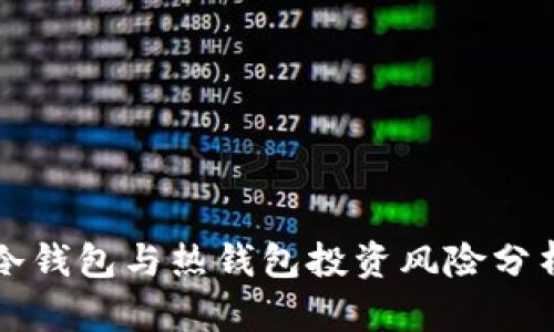 冷钱包与热钱包投资风险分析
