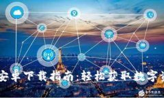  Topay钱包安卓下载指南：