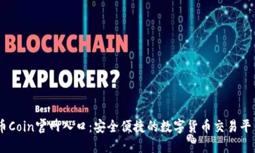 币Coin官网入口:安全便捷的数字货币交易平台