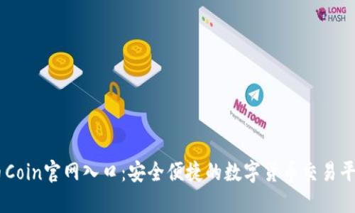 币Coin官网入口:安全便捷的数字货币交易平台