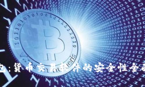TP钱包:货币交易软件的安全性全面分析