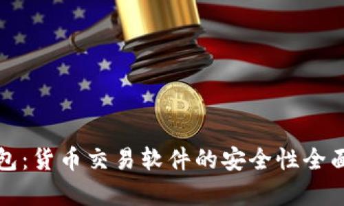 TP钱包:货币交易软件的安全性全面分析