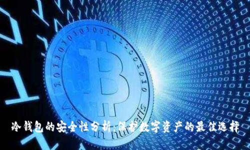 冷钱包的安全性分析:保护数字资产的最佳选择