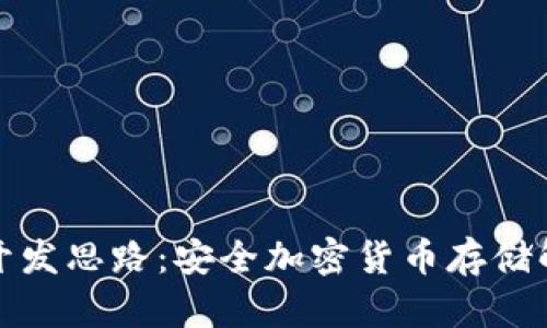 冷钱包开发思路:安全加密货币存储解决方案