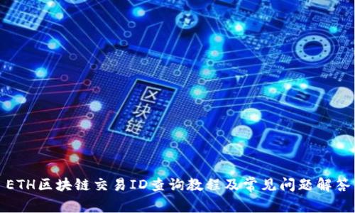 ETH区块链交易ID查询教程及常见问题解答