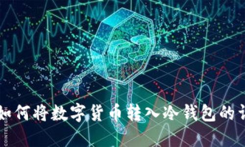 热钱包如何将数字货币转入冷钱包的详细指南