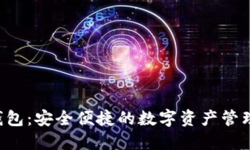 koo钱包:安全便捷的数字资产管理平台