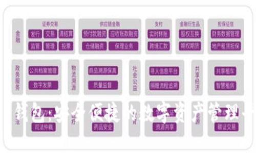koo钱包:安全便捷的数字资产管理平台