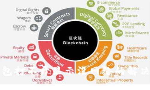 TP钱包打不开显示没网络的解决方法